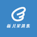 新儿星选集