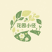 花园小径