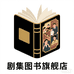 剧集图书旗舰店