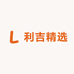 利吉精选