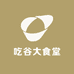 吃谷大食堂