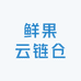 鲜果云链仓