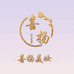 喜扬美妆
