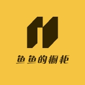 鱼鱼的橱柜
