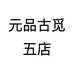 元品腕表严选