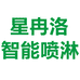 星冉洛智能喷淋