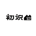 初识深圳市初识灯饰有限公司灯具专卖店
