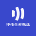 坤伟生鲜甄选