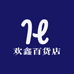 欢鑫百货店