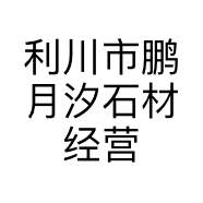 利川市鹏月汐石材经营部的小店个体店