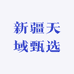 新疆天域甄选