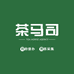 茶马司贡茶