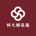 杯之精品屋