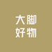 大脚好物百货店