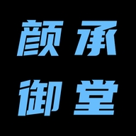 颜承御堂企业店