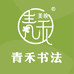 青禾书法