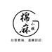 棉麻小调