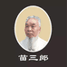 苗方本草世家祛斑