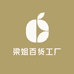 梁姐百货工厂