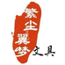 繁尘翼梦文具厂