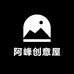 阿峰创意屋