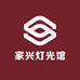 中山市家兴灯饰灯光馆