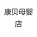 康贝母婴店