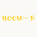 BOOM一下服装