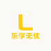 乐学无忧