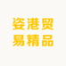 姿港贸易精品