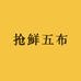 抢鲜五布