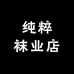 纯粹袜业店