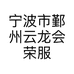 宁波市鄞州云龙会荣服装店的小店