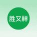 胜又祥饮品专营店