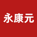 永康元白小专卖店