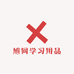 旭网学习用品