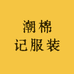 潮棉记服装