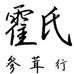 霍氏参茸一鸣