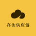 存汰供应链