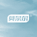 莫奈尔基础营养旗舰店