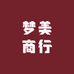 梦美商行