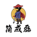 彭州九尺简成磊板鸭
