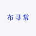 布寻常