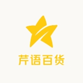 芹语百货