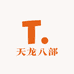 天龙八部