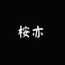 桉亦滋补养生