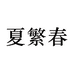 夏繁春办公文具旗舰店