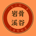岩骨溪谷武夷山市岩骨溪谷茶业有限公司茶叶专卖店