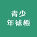 青少年袜柜