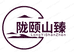 陇颐臻传统滋补养生